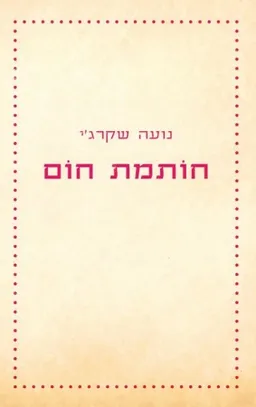חותמת חום