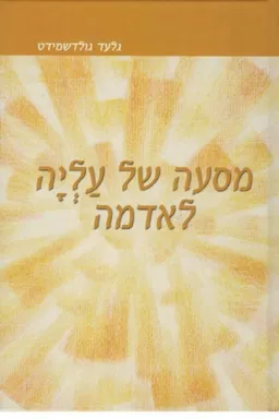 מסעה של עליה לאדמה