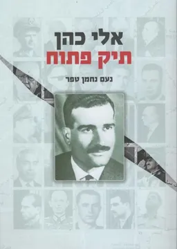 אלי כהן תיק פתוח