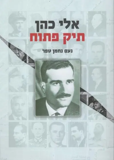 אלי כהן : תיק פתוח