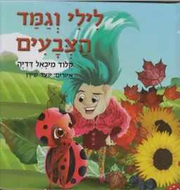 לילי וגמד הצבעים
