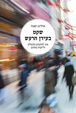 שקט בעידן הרעש