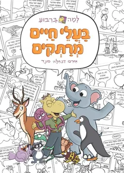 למה בריבוע – בעלי חיים מרתקים