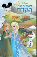 לשבור את הקרח - העופר הקטן
