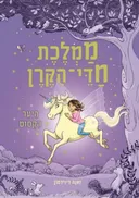 ממלכת חדי הקרן - היער הקסום