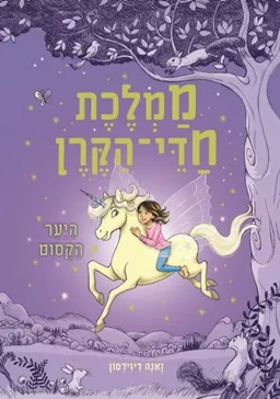 ממלכת חדי הקרן - היער הקסום