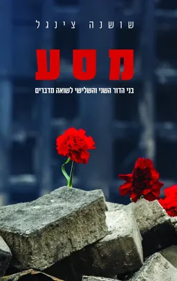 מסע בני הדור השני והשלישי לשואה