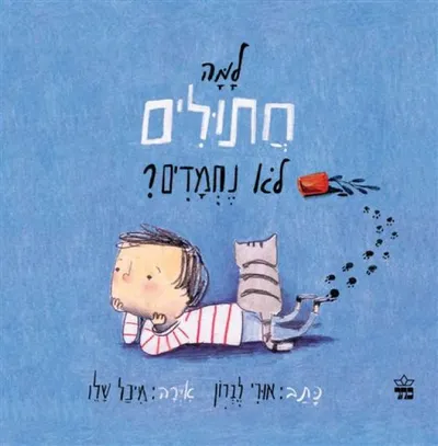 למה חתולים לא נחמדים?