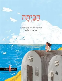 הביתה