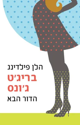 ברידג'ט ג'ונס הדור הבא
