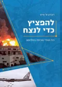 להפציץ כדי לנצח
