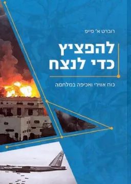 להפציץ כדי לנצח