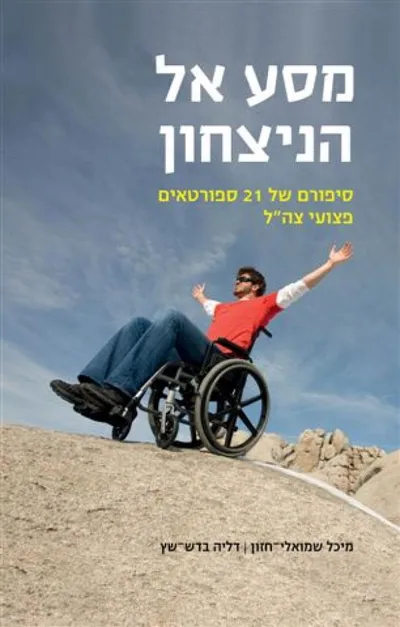 מסע אל הניצחון : סיפורם של 21 ספורטאים פצועי צה"ל