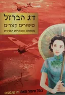 דג הברזל