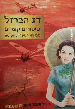 עטיפת דג הברזל