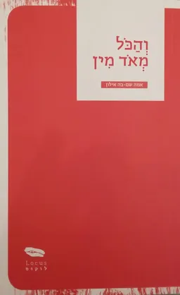 והכל מאוד מין