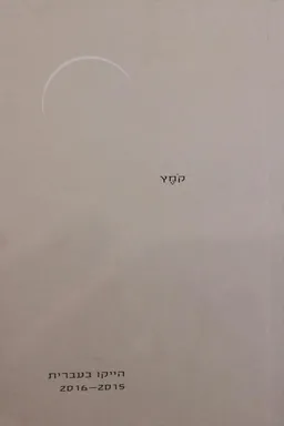 קומץ