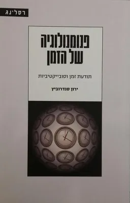 פנומנולוגיה של הזמן