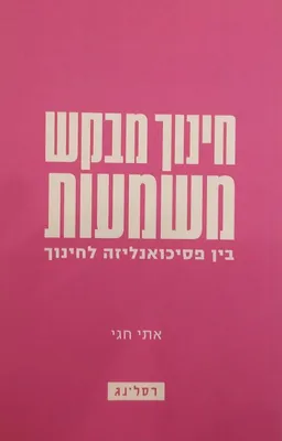 חינוך מבקש משמעות