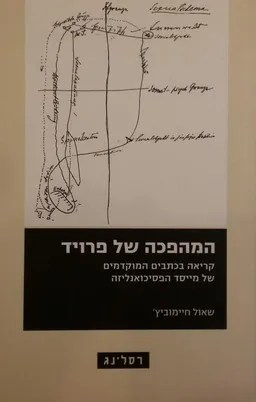 המהפכה של פרויד