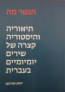 הגשר מת