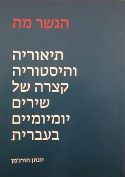 הגשר מת