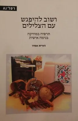 ושוב להיפגש עם הצלילים