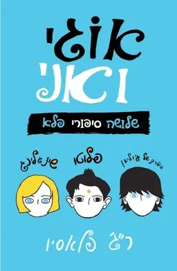 אוגי ואני