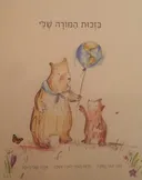 בזכות המורה שלי