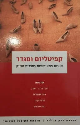 קפיטליזם ומגדר