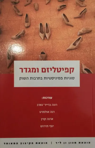 קפיטליזם ומגדר : סוגיות פמיניסטיות בתרבות השוק