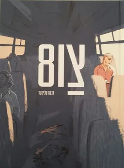 צו 8