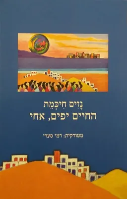 החיים יפים, אחי