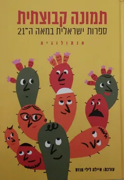עטיפת תמונה קבוצתית - ספרות ישראלית במאה ה-21