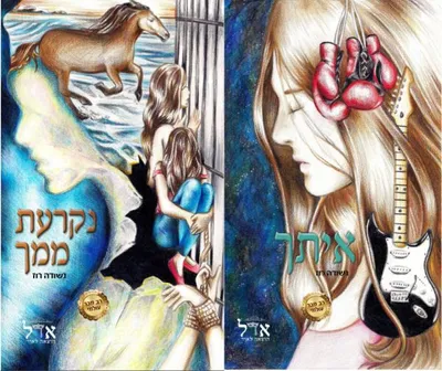 איתך ; נקרעת ממך