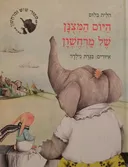 היום המצונן של מרחשון