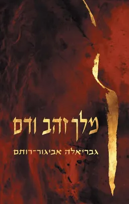 עטיפת מלך זהב ודם