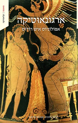 ארגונאוטיקה