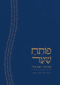 פותח שער - יום הכיפורים