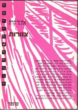 עטיפת הספר צנורות [עם עובד] מאת אתגר קרת
