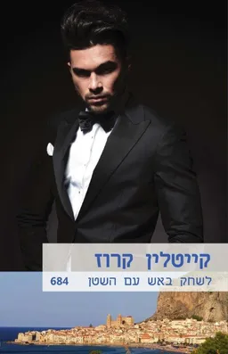 עטיפת הספר לשחק באש עם השטן מאת קייטלין קרוז