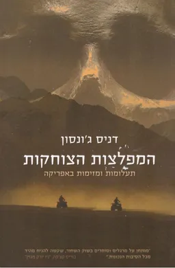 המפלצות הצוחקות
