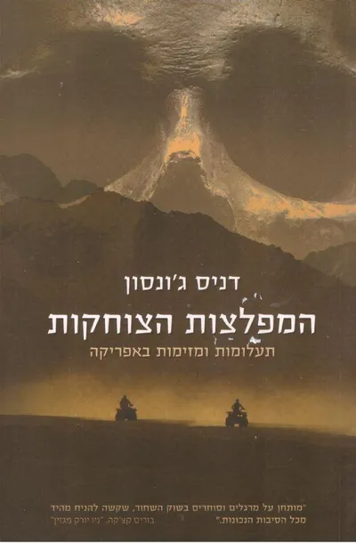 המפלצות הצוחקות : תעלומות ומזימות באפריקה
