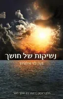נשיקות של חושך
