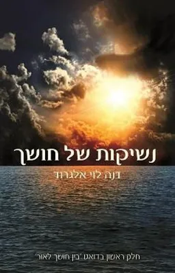 עטיפת הספר נשיקות של חושך מאת דנה לוי אלגרוד