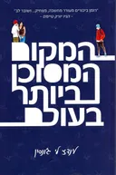 המקום המסוכן ביותר בעולם 
