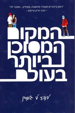 עטיפת המקום המסוכן ביותר בעולם 