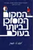 המקום המסוכן ביותר בעולם 
