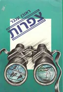 צפרות - כרכים א-ב.