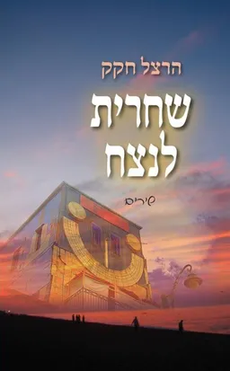 עטיפת הספר שחרית לנצח מאת הרצל חקק